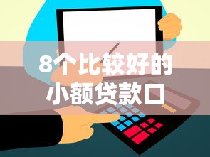8个比较好的小额贷款口子推荐，专为攻克和信用飞一样的平台难题