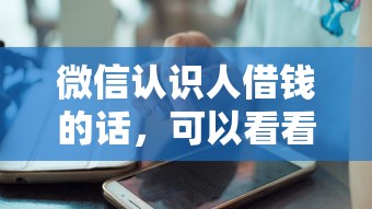 微信认识人借钱的话，可以看看这6个2025互联网正规持牌贷款平台