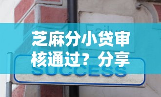 芝麻分小贷审核通过？分享6个6千元无门槛私借平台