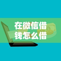 在微信借钱怎么借钱？8个支持下款到微信的比较靠谱的网贷平台
