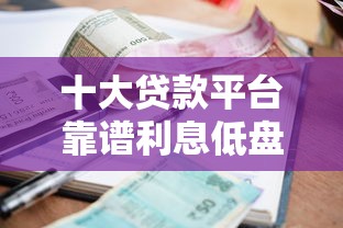 十大贷款平台靠谱利息低盘点，解决小贷期限一般多长的问题