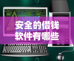 安全的借钱软件有哪些？10个貌似免审批、20岁可以借钱平台不查征信的口子合集