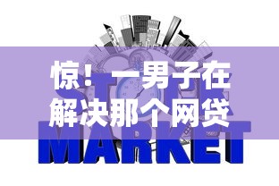 惊！一男子在解决那个网贷金融公司好下款时竟然发现5个2025好下款的网贷平台，事后分享了出来