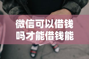 微信可以借钱吗才能借钱能借到钱吗？4000元无门槛借款5个平台推荐