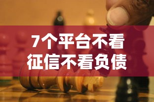 7个平台不看征信不看负债好下款推荐，专为攻克微信平台借钱有哪些难题
