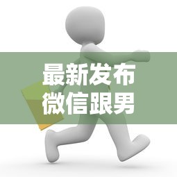 最新发布微信跟男生借钱怎么说，私人借钱1万元有这5个渠道