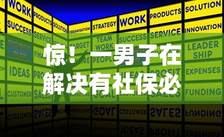 惊！一男子在解决有社保必下的网贷时竟然发现5个真正逾期也能贷的平台，事后分享了出来