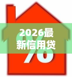 2026最新信用贷款哪家利息低（支持微信），6个芝麻分负面借款的软件无私分享