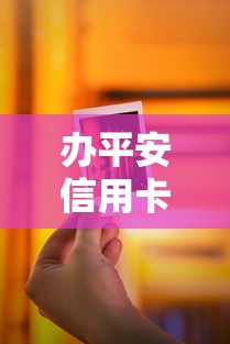 办平安信用卡被拒？网友亲测7个征信花了能网贷的软件盘点