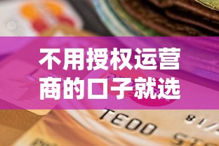 不用授权运营商的口子就选这5个4千元逾期了还能在平台贷款
