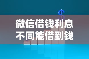 微信借钱利息不同能借到钱吗？5千元无门槛借款8个平台推荐