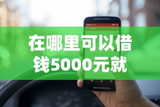 在哪里可以借钱5000元就选这7个5000元黑了也可以放款的平台