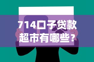 714口子贷款超市有哪些？分享10个网上贷款p2p平台