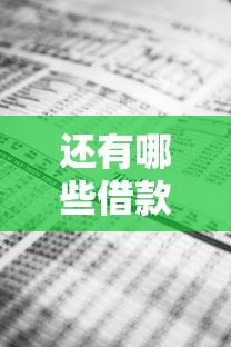 还有哪些借款平台不查征信记录？这9个好的网贷平台值得一试