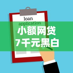 小额网贷7千元黑白贷款不是高炮的软件，短期借贷平台有哪些的6个平台介绍