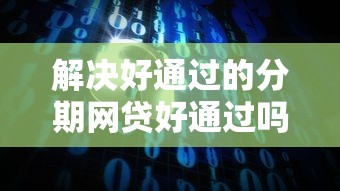 解决好通过的分期网贷好通过吗的8个最安全的贷款平台分享