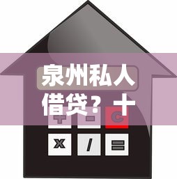 泉州私人借贷?十大不审核秒下款的小额贷款网贷推荐 泉州私人借贷?十大不审核秒下款的小额贷款网贷推荐