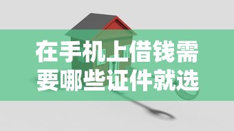 在手机上借钱需要哪些证件就选这6个3千元网贷平台哪家好