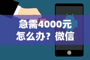 急需4000元怎么办？微信小程序借钱软件试试这7个无门槛平台