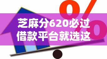 芝麻分620必过借款平台就选这5个5000元黑贷款马上下款的口子2025