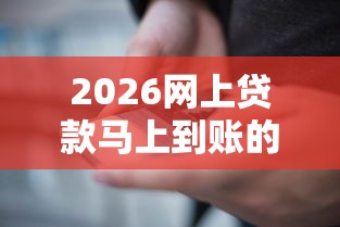 2026网上贷款马上到账的平台，差8千元就选这6个平台