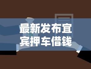 最新发布宜宾押车借钱，私人借钱2000元有这5个渠道