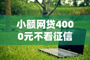 小额网贷4000元不看征信网贷平台放款快的软件，大学生贷款的口子吧的6个平台介绍