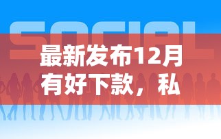 最新发布12月有好下款，私人借钱4000元有这5个渠道