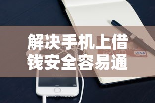 解决手机上借钱安全容易通过的的6个最好的贷款平台分享