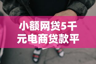 小额网贷5千元电商贷款平台，微信百姓借钱的7个平台介绍