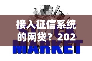 接入征信系统的网贷？2026最新测评10个所有贷款平台