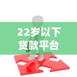 22岁以下贷款平台？7个支持下款到微信的不审核夜间直接放款的网贷app
