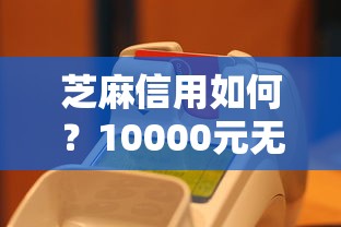 芝麻信用如何？10000元无门槛借款平台推荐，5个网上平台借钱不还会怎样盘点