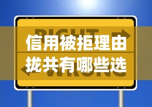 信用被拒理由拢共有哪些选择？6个不看负债查询的app详解
