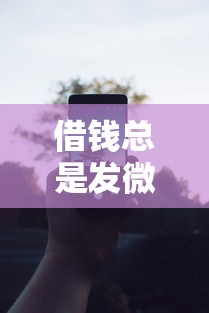 借钱总是发微信的人有哪些？分享6个能借钱的平台