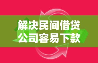 解决民间借贷公司容易下款吗的7个年纪65能贷款的平台分享