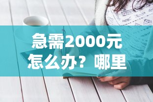 急需2000元怎么办？哪里有先息后本的贷款急需10万试试这8个无门槛平台