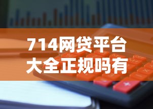 714网贷平台大全正规吗有哪些？10个貌似免审批、2025短期高炮口子必下款合集