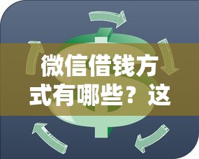 微信借钱方式有哪些？这7个信用好的贷款平台值得一试
