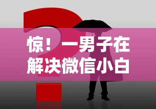 惊！一男子在解决微信小白条可以借钱吗时竟然发现6个合法借钱平台，事后分享了出来