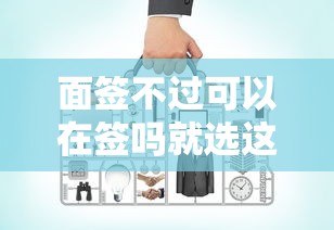 面签不过可以在签吗就选这8个8千元比较靠谱的贷款平台