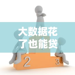 大数据花了也能贷的分期网贷？这10个晋商消金是贷款平台值得一试