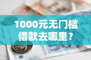 1000元无门槛借款去哪里？黑户贷款2025年口子看这7个平台
