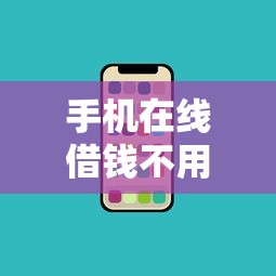 手机在线借钱不用下载？盘点最新9个2025高炮口子秒下款