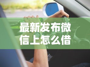 最新发布微信上怎么借不到钱，私人借钱5千元有这6个渠道