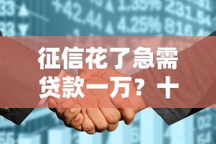 征信花了急需贷款一万？十大哪些网贷平台好下款推荐