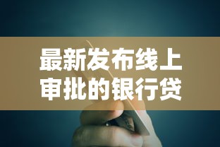 最新发布线上审批的银行贷款，私人借钱1千元有这6个渠道