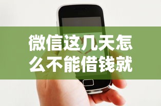 微信这几天怎么不能借钱就选这8个4000元网贷平台排名不分先后前十