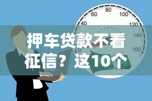 押车贷款不看征信？这10个网上借钱平台好借值得一试