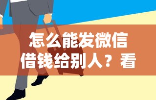 怎么能发微信借钱给别人？看看这5个什么贷款平台额度高怎么样